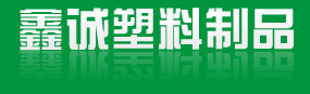 濰坊鑫誠塑料制品廠